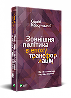 Книга Внешняя политика в эпоху трансформаций Сергей Корсунский (на украинском языке)