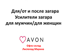 Засмага до / після / автозагар від Avon