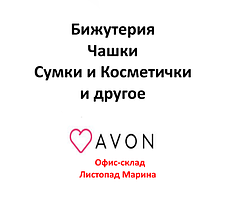 Біжутерія, чашки, сумки, косметички та інше від Avon