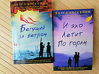 Комплект книг Хоссейни Бегущий за ветром + И эхо летит по горам