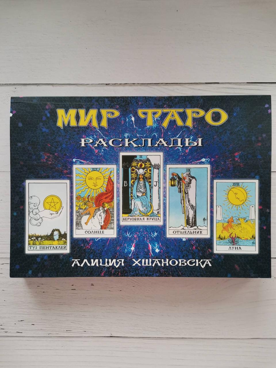"Світ Таро. Розклади" Аліція Хшановска