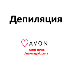 Депіляція від Avon