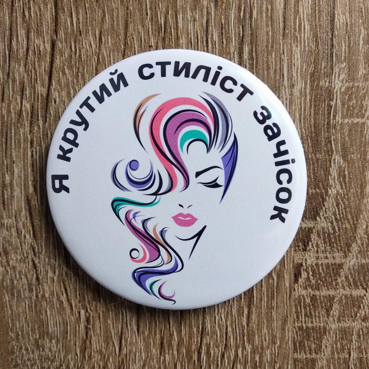 Значок Я крутой стилист причесок от Мир стендов - 1239701520