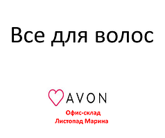 Все для волосся від Avon