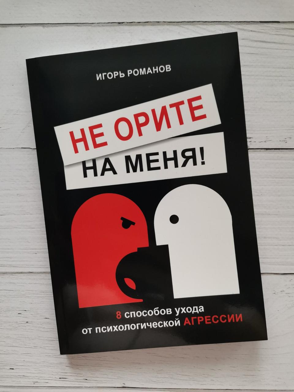 "Не репетуйте на мене. 8 способів відходу від психологічної агресії" Ігор Романов