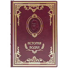 Книга в шкіряній палітурці "Історія горілки" Сергій Романов