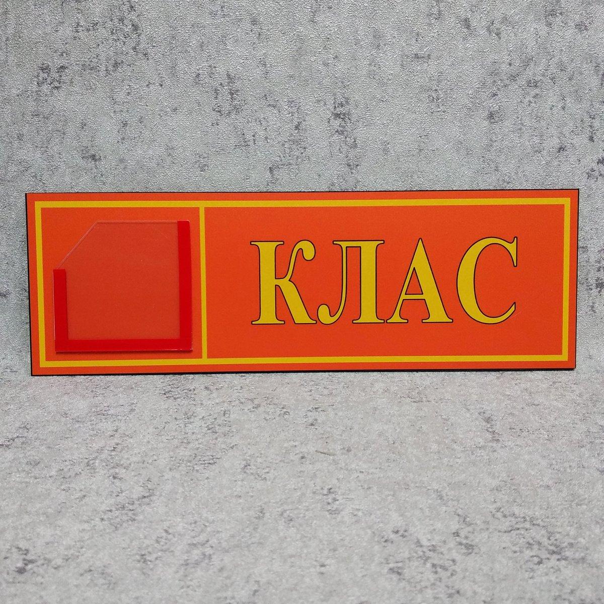 Табличка кабінетна з кишенькою Клас