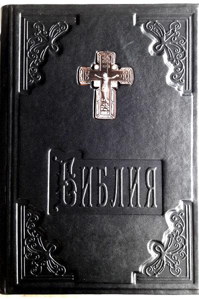 Біблія  в шкіряній палітурці  Книги Старого й Нового Письмового. В російському перекладі