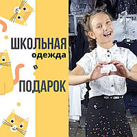 Акція! Шкільний одяг 3 = 4 для супер героїв!