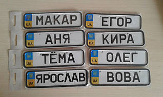 Cувенирные номерки на коляску металл  мини 15 х 4.3 Тільки по 100% передплаті