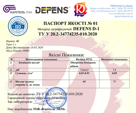 Дезінфікуючий засіб DEFENS D-1 (70% СПИРТ) 70 мл, фото 2