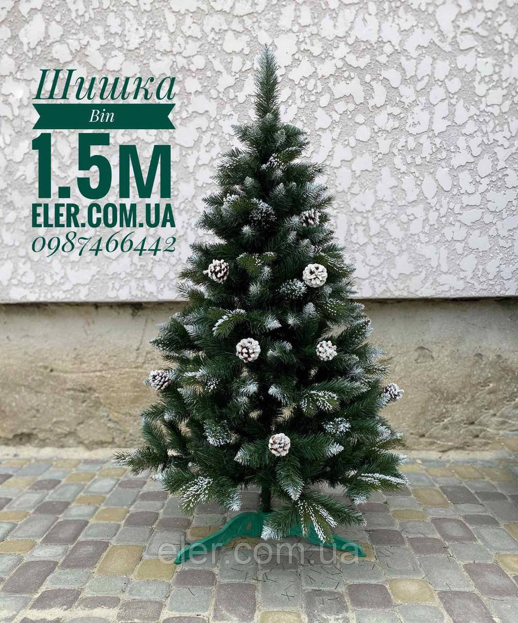 Комбінована ялинки Шишка Віп 1.5м з штучним снігом,литими гілками шишками та пвх, фото 1