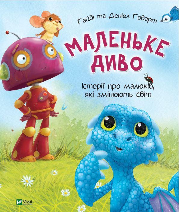 Маленьке диво Говарт Гайді
