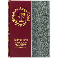 Книга в кожаном переплете с художественным тиснением "Еврейская народная мудрость"