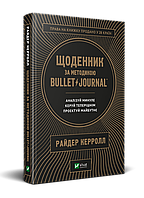 Дневник по методике Bullet Journal. Анализируй прошлое, управляй настоящим, проектируй будущее (на украинском)