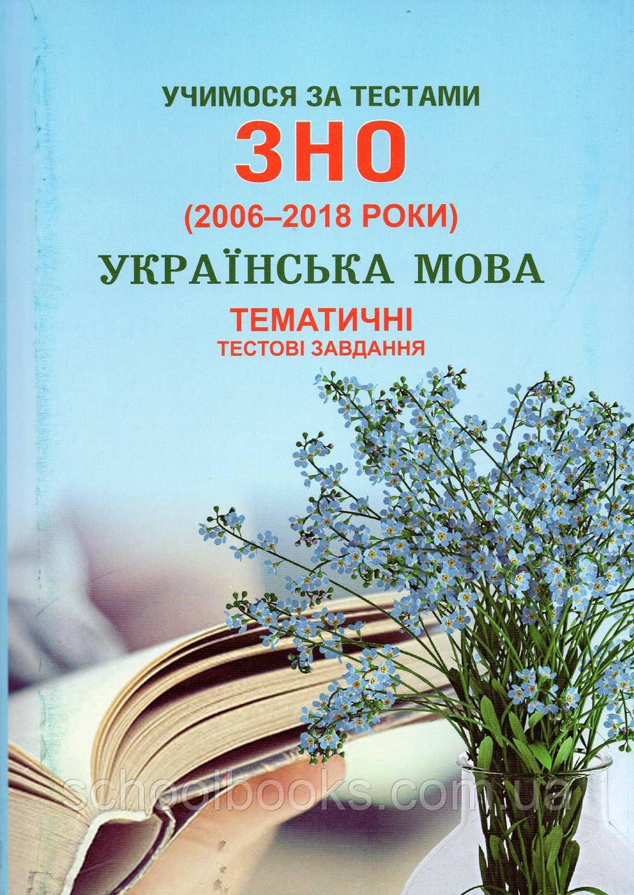 ЗНО Українська мова тематичні тестові завдання. Шпільчак М.