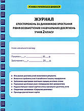 Журнал спостереженьза дінамікою зростання рівня особистих і навчальних досягнень учнів 1 класу