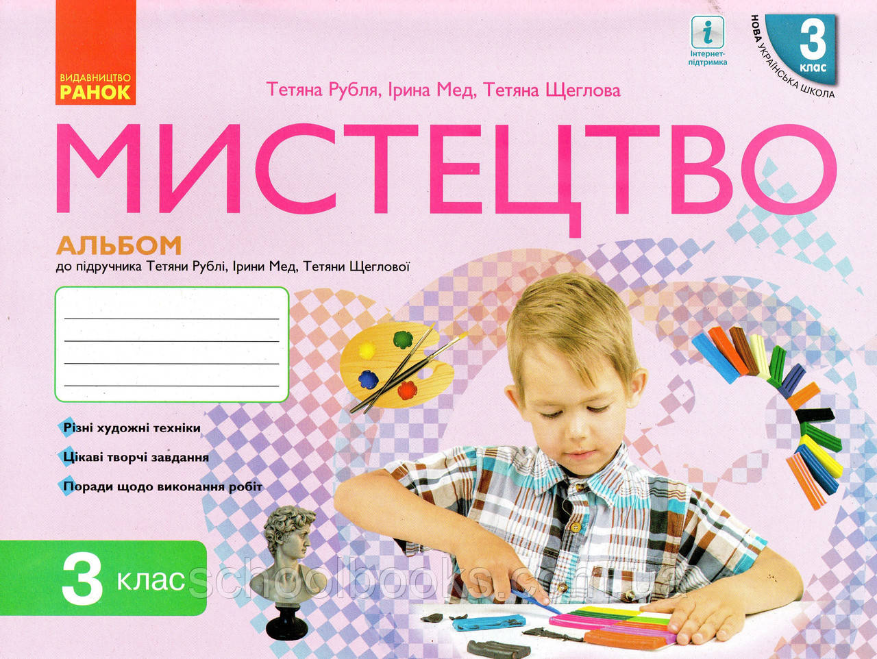 Мистецтво. Альбом із шаблонами + робочий зошит 3 клас. Рубля Т.Є. Щеглива Т.Л., Мед І.Л., фото 1