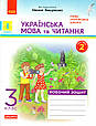 Робочий зошит українська мова та читання 3 клас 1,2 частина. Воскресенська Н.О. (до підручника Вашуленко М.), фото 3