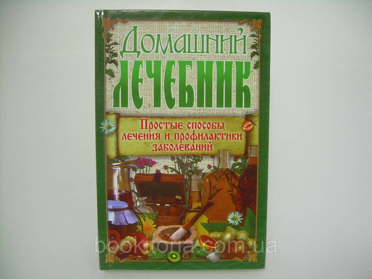 Шевчук Е.П. Домашний лечебник (б/у). - фото 1 - id-p169746964