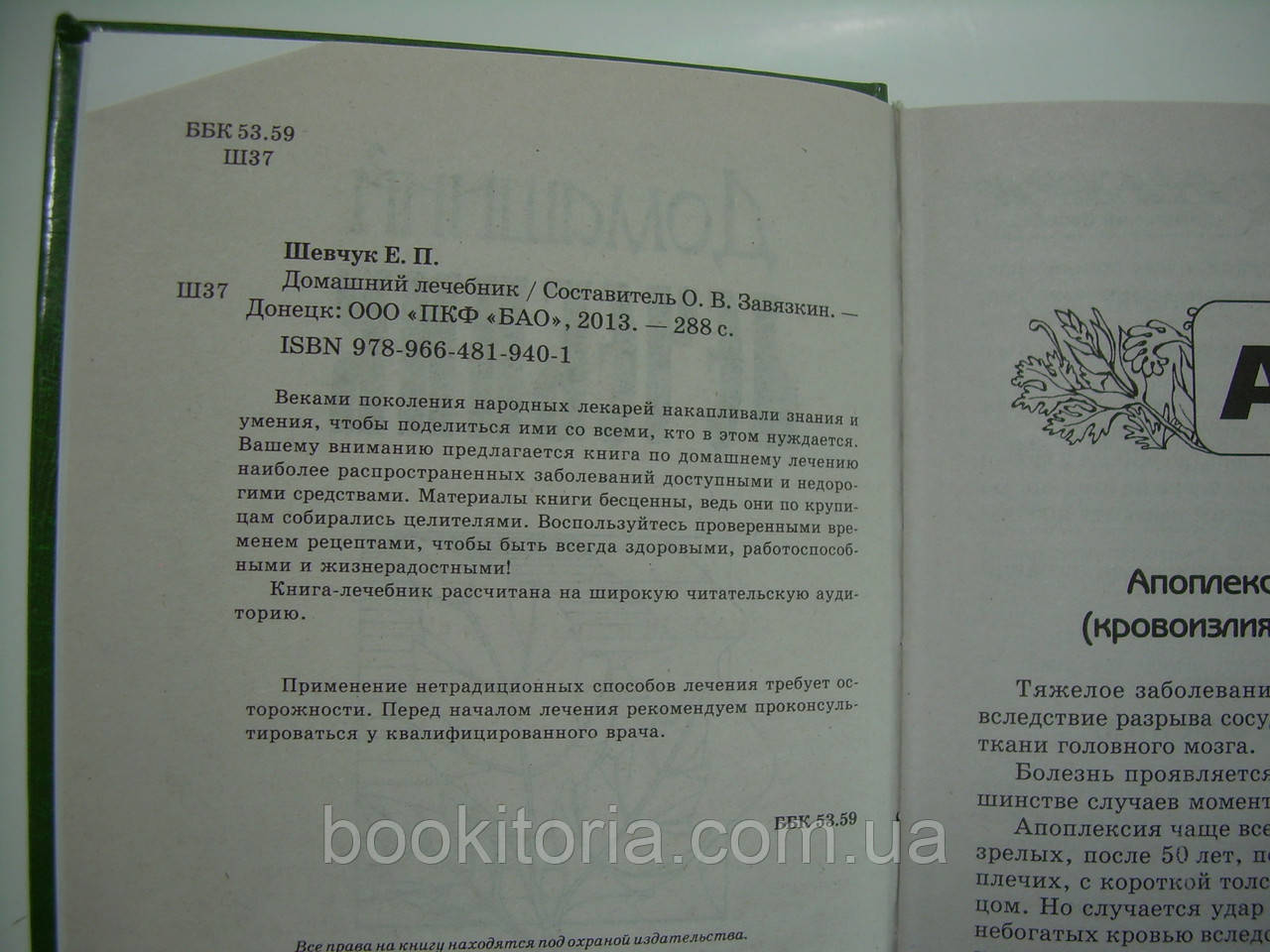 Шевчук Е.П. Домашний лечебник (б/у). - фото 5 - id-p169746964