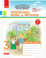 Українська мова та читання. 3 клас. Робочий зошит до підручника М. Вашуленка У 2-х частинах. Ч. 1