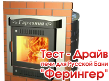 Тест-драйв печей «Ферінгер»