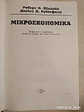 Мікроекономіка Роберт С. Піндайк Деніел Л. Рубінфелд, фото 3