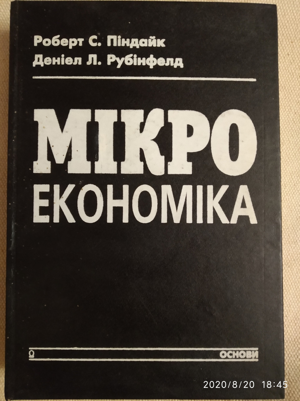 Мікроекономіка Роберт С. Піндайк Деніел Л. Рубінфелд
