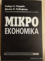 Мікроекономіка Роберт С. Піндайк Деніел Л. Рубінфелд