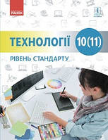 Підручник 10(11) клас Технології Ходзицька..Ранок