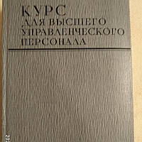 Курс для высшего управленческого персонала Терещенко В.И.