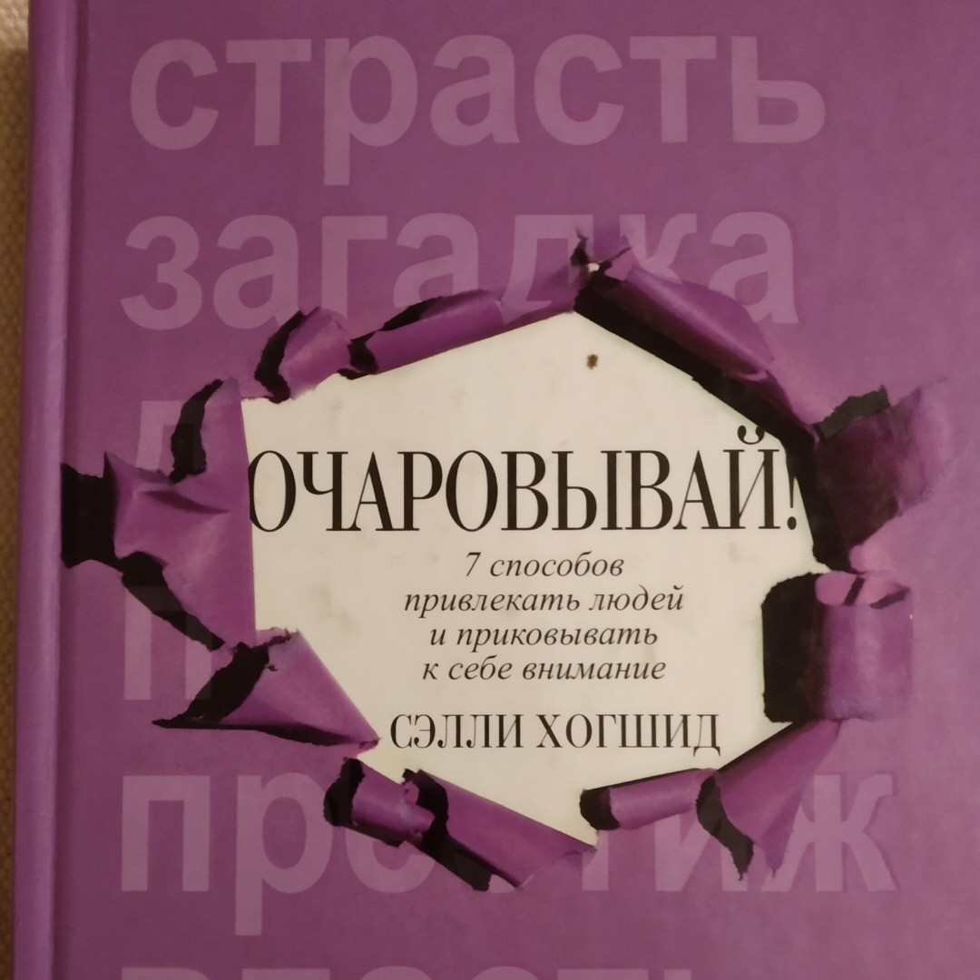 Зачаровував ! 7 способів залучати людей і приковувати до себе увагу Селлі Хогшид