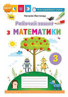 Математика 3 кл Робочий зошит (Листопад)