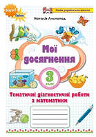 Математика 3 кл Тематичні діагностичні роботи Мої досягнення (Листопад)