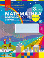 Математика 3 кл Робочий зошит у 2-х ч Ч.1 (Скворцова)