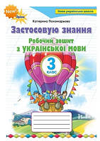 Українська мова та читання 3 кл Р/З Застосовую знання