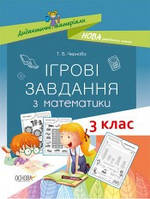 Ігрові завдання з математики 3 клас