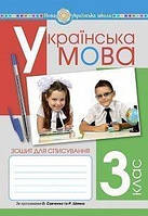 Укр.мова 3 кл Зошит для списування