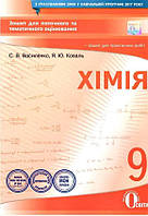 Хімія 9 кл  Зошит для поточ.та т.о.+практ.роб.