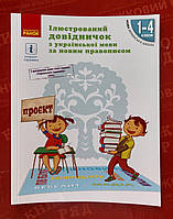 Ілюстрований довідничок з укр мови за новим правописом 1-4 кл