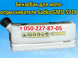 Бензобак для мотооприскувача Sadko