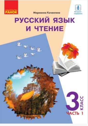 Російська мова та читання. Учебник для 3 класу (Коченгіна М.) частина 1