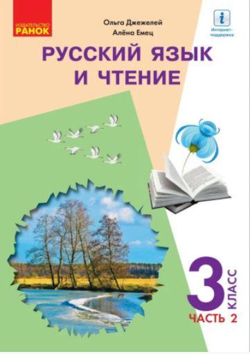 Російська мова та читання.Учебник для 3 класу (Джежелів О., Ємець А.) частина 2