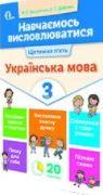 НУШ. Навчаємось висловлюватися. Украінська мова 3 клас (Вашуленко)