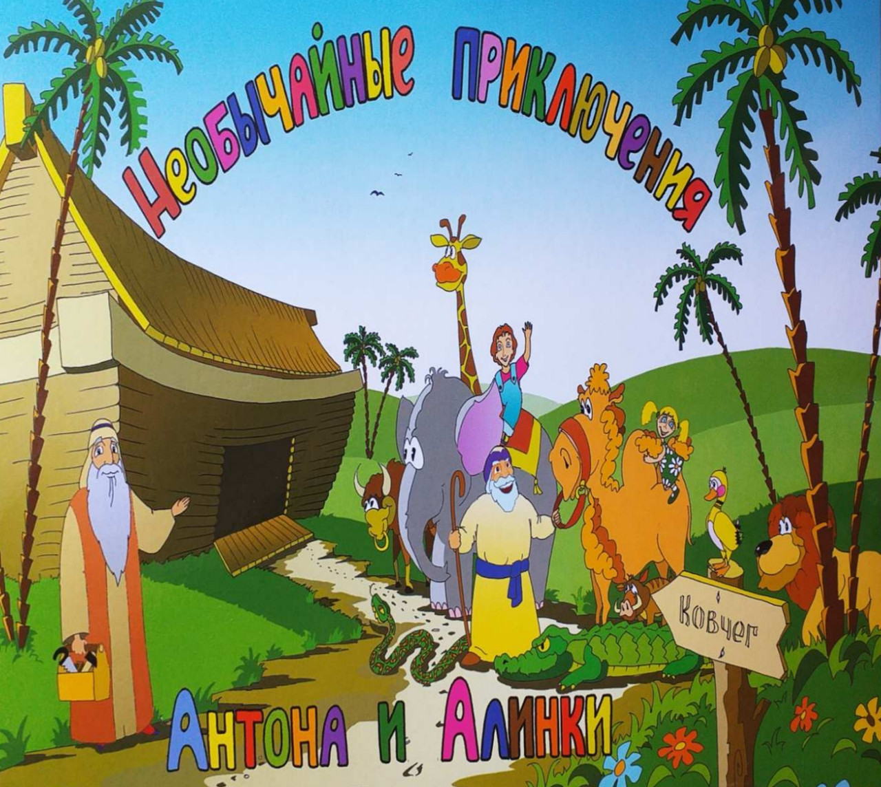 Игра настольная "Необычайные приключения Антона и Алинки", фото 1