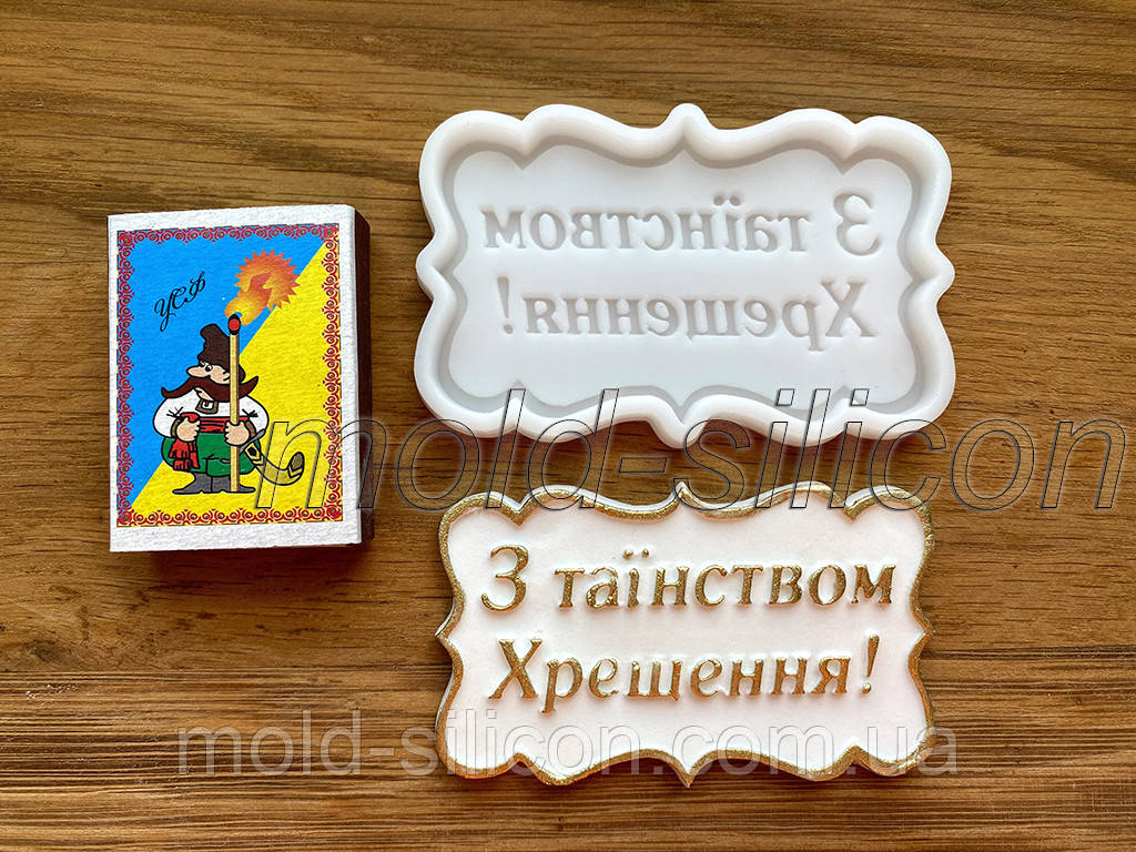 Силіконовий молд "З таїнством хрещення", фото 1