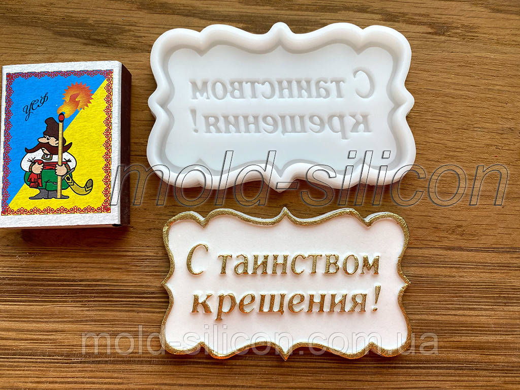 Силіконовий молд "З таїнством хрещення" (рос)