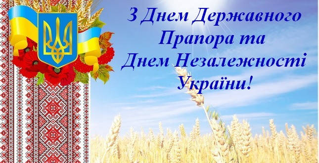 З Днем Державного Прапора та Днем Незалежності України!!!