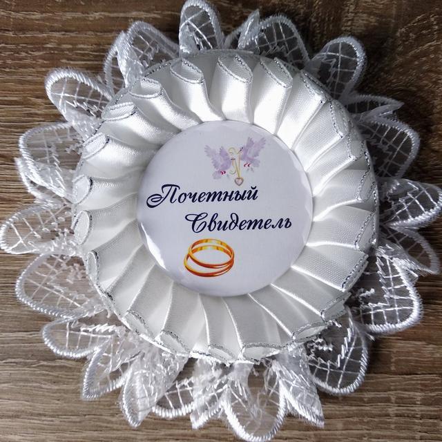 Почётный свидетель. Значок для свадьбы Почётный свидетель. Значок для свадьбы